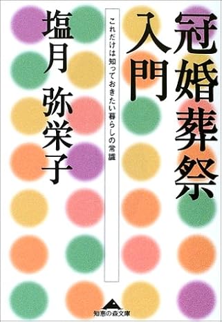 冠婚葬祭入門(塩月弥栄子)