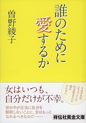誰のために愛するか(曽野綾子)