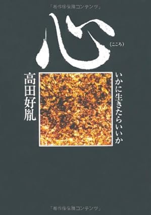 心(高田好胤)