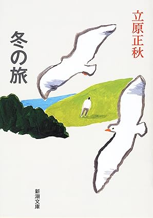 冬の旅(立原正秋 )