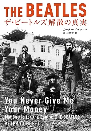ザ・ビートルズ 解散の真実