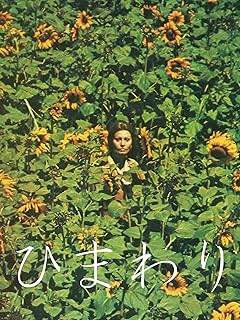 ひまわり(映画)Prime Video