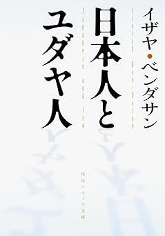 日本人とユダヤ人(イザヤ・ペンダサン著)角川文庫