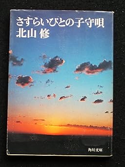 さすらいびとの子守唄(北山 修)角川文庫