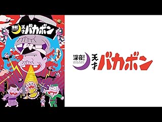 天才バカボン(TVアニメ)Prime Video