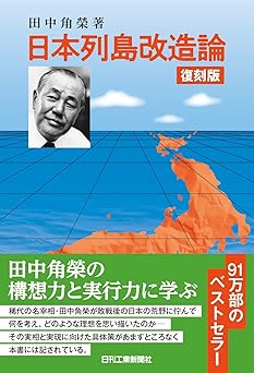 復刻版 日本列島改造論(田中角榮)