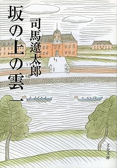 坂の上の雲(司馬遼太郎) 文春文庫Kindle版
