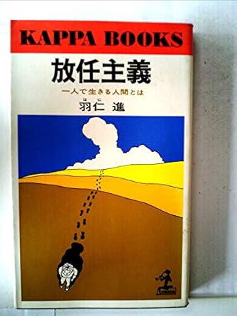 青放任主義(羽仁進)