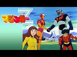 マジンガーZ(TVアニメPrime Video)