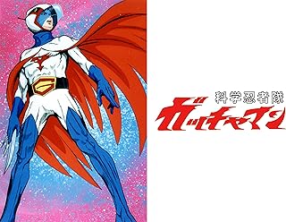 科学忍者隊ガッチャマン(TVアニメ)