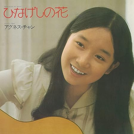 ひなげしの花(アグネス・チャン)