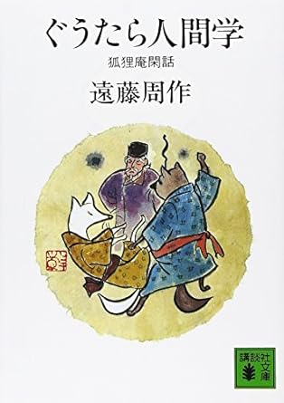 ぐうたら人間学(遠藤周作)