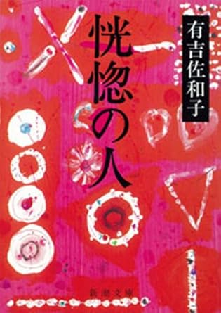 恍惚の人(有吉佐和子)