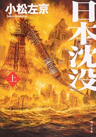 日本沈没 上巻(小松左京)