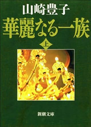 華麗なる一族(上)(新潮文庫) Kindle版