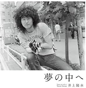 夢の中へ(井上陽水)