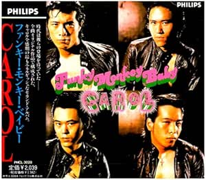 ファンキー・モンキー・ベイビー(キャロル)