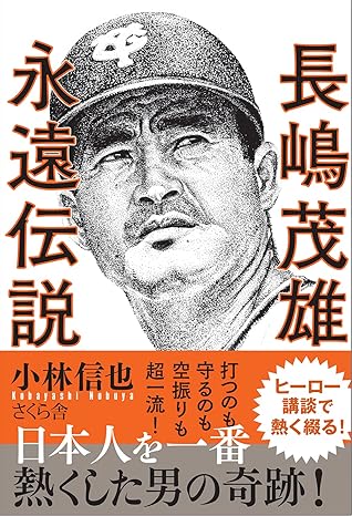 長嶋茂雄 永遠伝説 (Kindle版)「巨人軍・長島茂雄 現役引退」