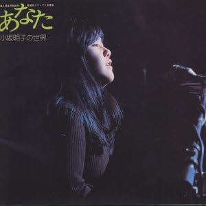 あなた(小坂明子)