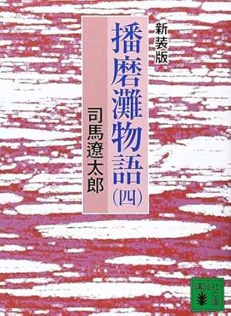 播磨灘物語上・中・下(司馬遼太郎)
