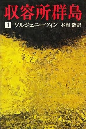 収容所列島 1(A・I・ソルジェニツィン)