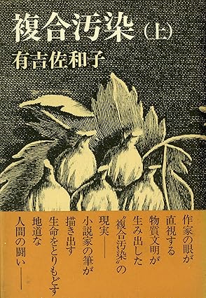 複合汚染 上(吉 佐和子)単行本