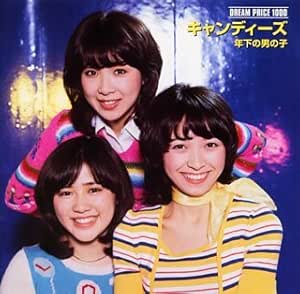 年下の男の子(キャンデーズ)DREAM PRICE 1000