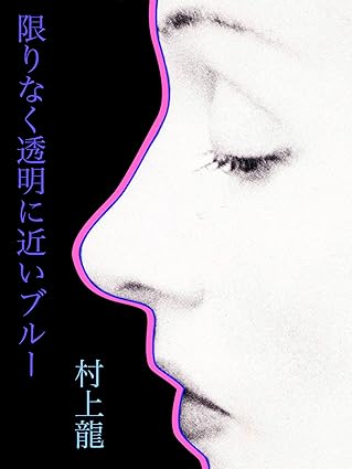 限りなく透明に近いブルー Kindle版(村上 龍)