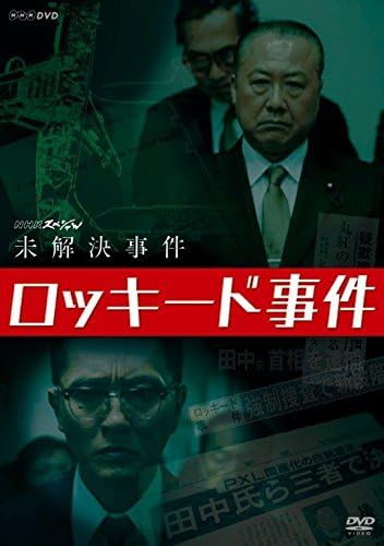 ロッキード事件・田中角栄逮捕