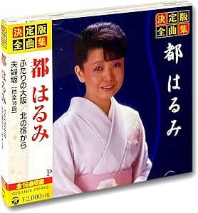 北の宿から (都はるみ)