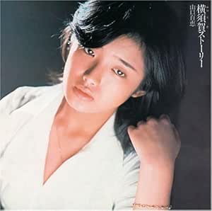 横須賀ストーリー (山口百恵)