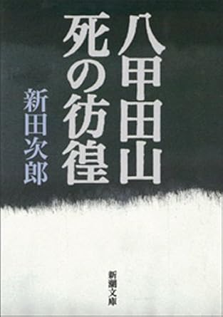 八甲田山死の彷徨(新田 次郎)新潮文庫 Kindle版