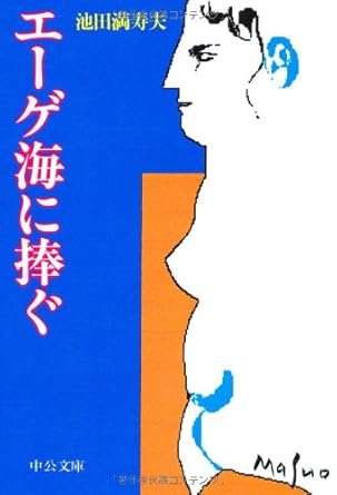 エーゲ海に捧ぐ(池田満寿夫)