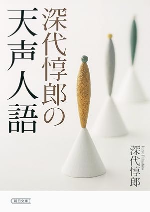 深代惇郎の「天声人語」(深代惇郎)