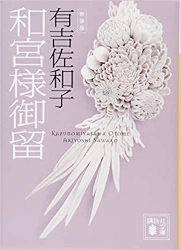 和宮様御留(有吉佐和子)
