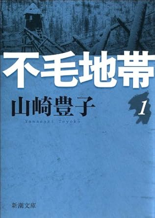 不毛地帯(山崎豊子)