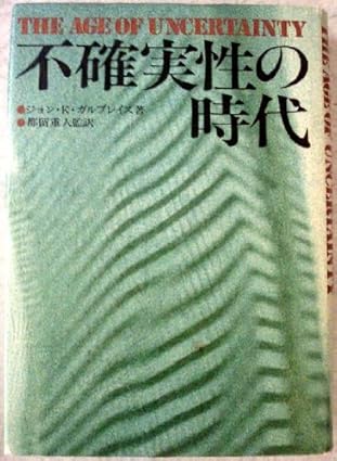 不確実性の時代(ガルブレイス)
