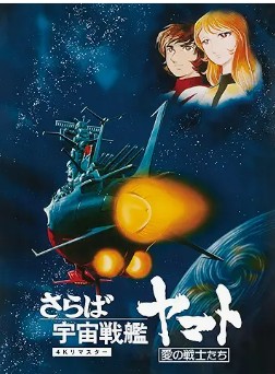 さらば宇宙戦艦ヤマト 愛の戦士たちPrime Video