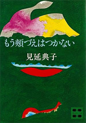 もう頬づえはつかない(見延典子)