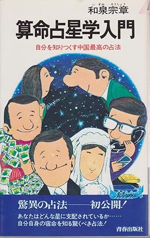 算命占星学入門(和泉宗章)
