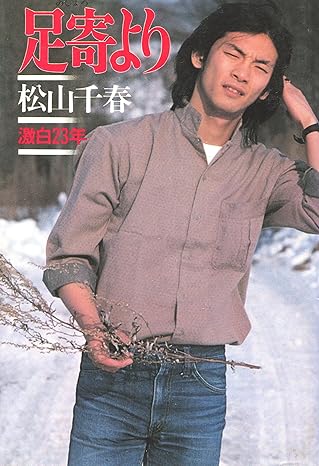 足寄より(松山千春)