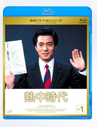 熱中時代(TVドラマ)DVD