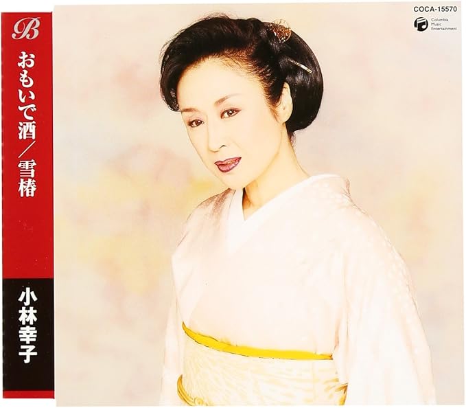 おもいで酒 (小林幸子)