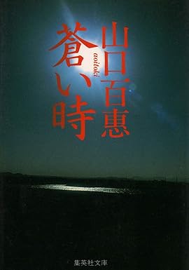 蒼い時(山口百恵)
