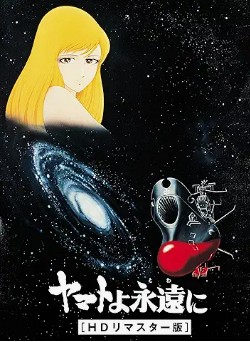 ヤマトよ永遠に (映画)Prime Video