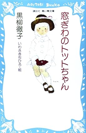 窓ぎわのトットちゃん(黒柳徹子)