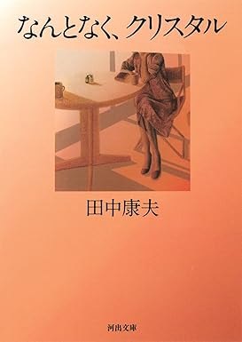 なんとなく、クリスタル(田中康夫)