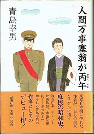 人間万事塞翁が丙午(青島幸男)