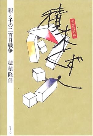 積木くずし(穂積隆信)