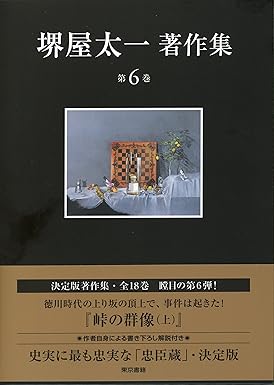 峠の群像 上・中・下(堺屋太一)